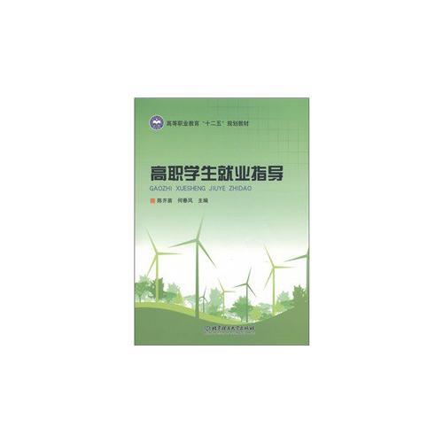 高職學(xué)生就業(yè)指導(dǎo)