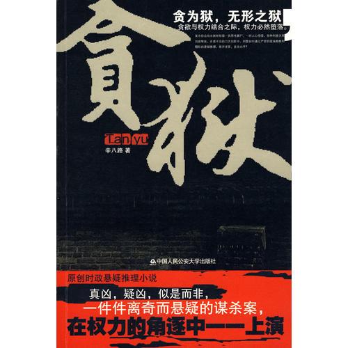 貪獄