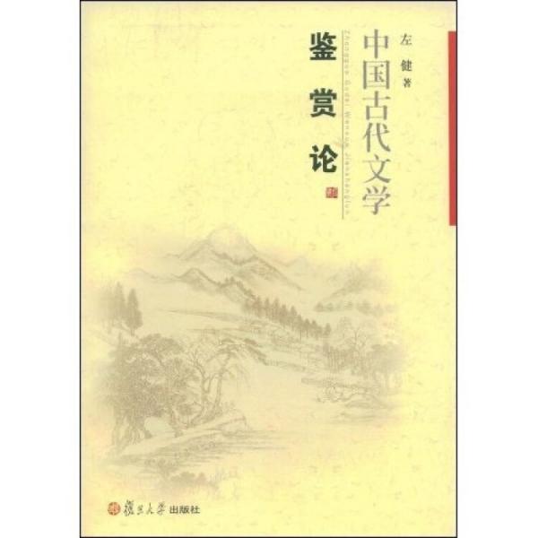 中国古代文学鉴赏论