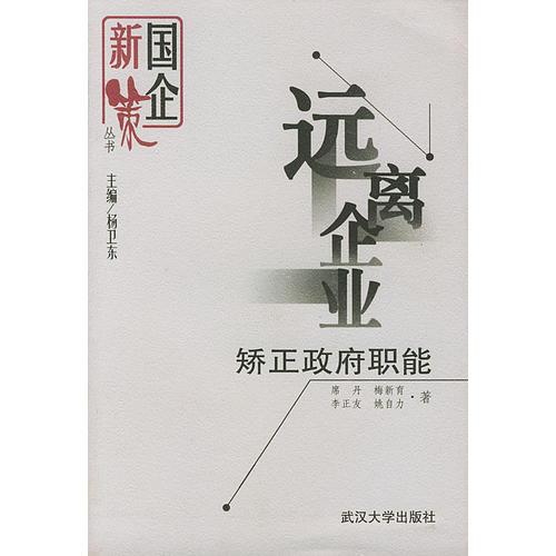 遠離企業(yè)：矯正政府職能