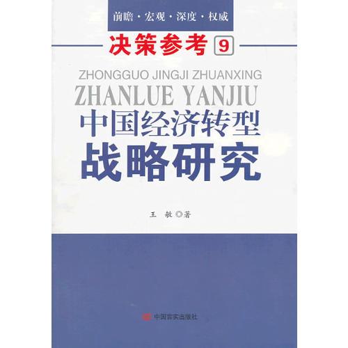 决策参考9：中国经济转型战略研究