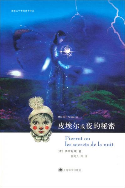 皮埃尔或夜的秘密：法国二十世纪文学译丛