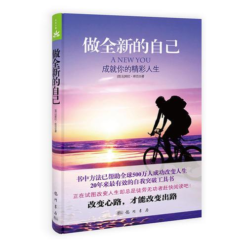 做全新的自己