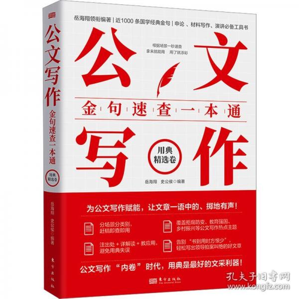 公文寫作金句速查一本通：用典精選卷