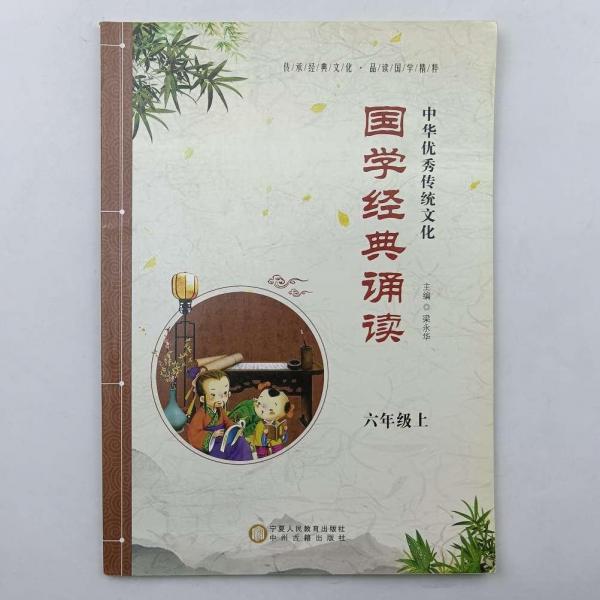 國(guó)學(xué)經(jīng)典誦讀《六年級(jí)上冊(cè)》 [ 梁永華主編 ; 朱建棟分冊(cè)主編]