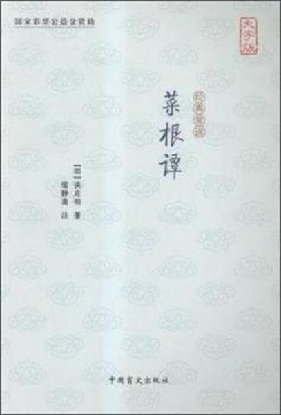 菜根譚（大字版）