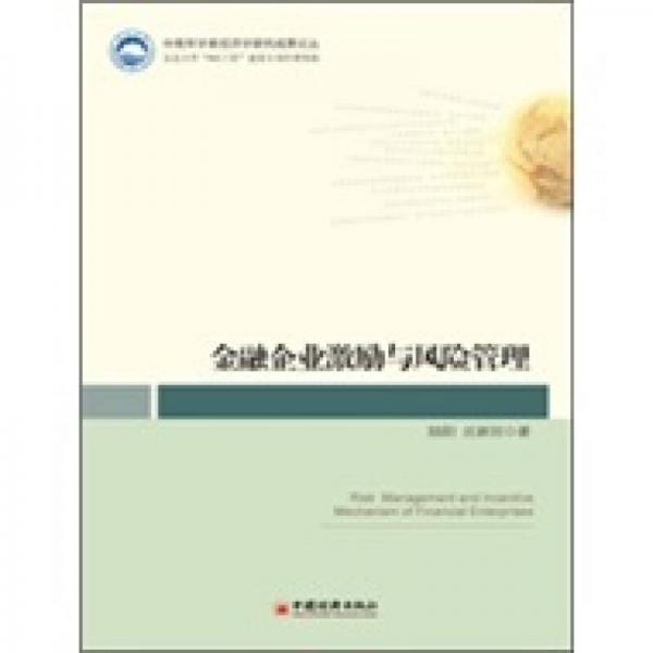 金融企業(yè)激勵(lì)與風(fēng)險(xiǎn)管理