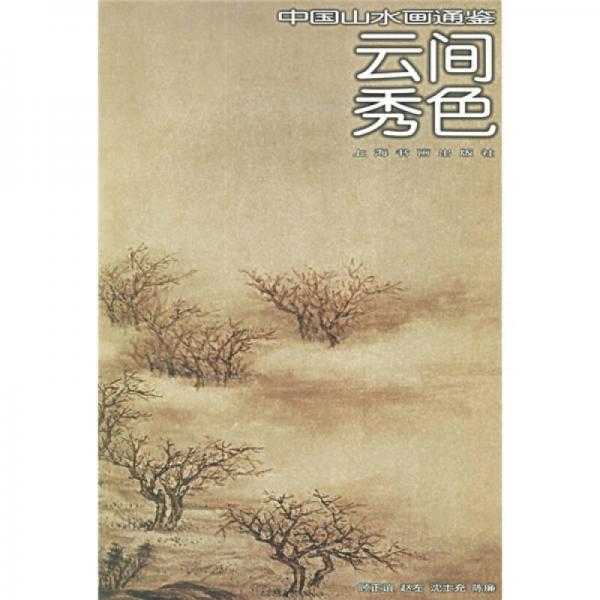 云間秀色-中國山水畫通鑒20