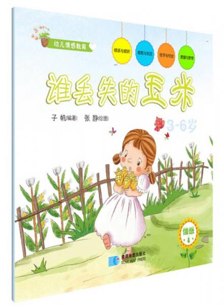 幼儿情感教育：谁丢失的玉米