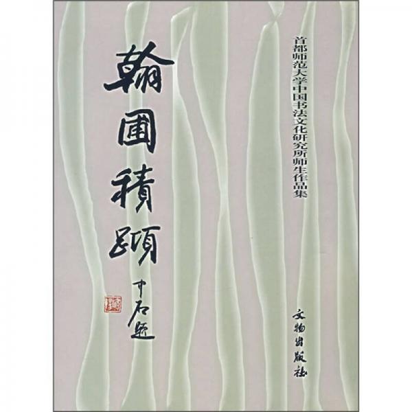 翰圃积跬：首都师范大学中国书法文化研究所师生作品集