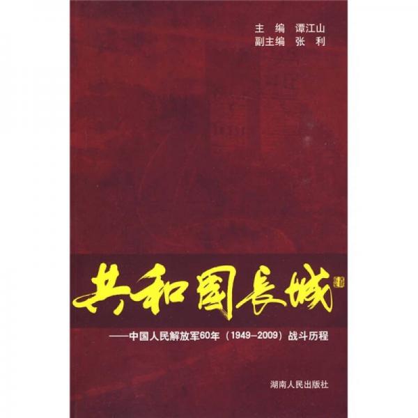 共和國長城：中國人民解放軍60年（1949-2009）戰(zhàn)斗歷程
