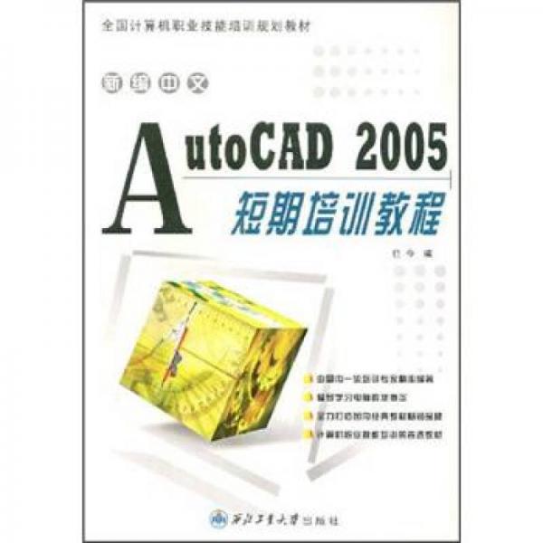 新編中文AutoCAD 2005短期培訓(xùn)教程