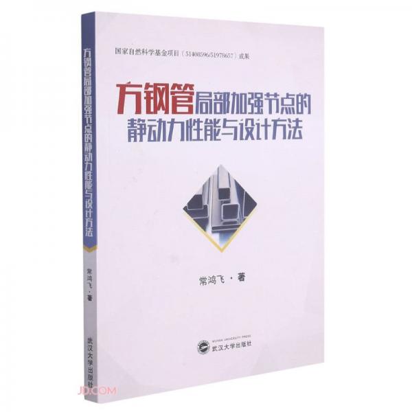方鋼管局部加強(qiáng)節(jié)點的靜動力性能與設(shè)計方法