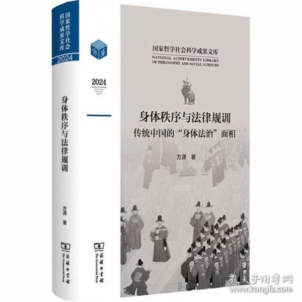 身体秩序与法律规训：传统中国的“身体法治”面相