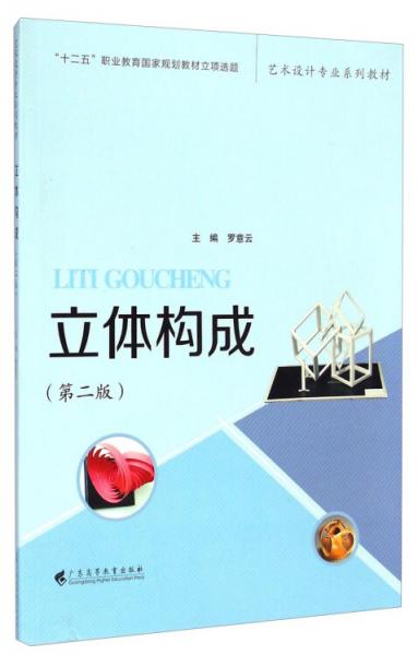 立體構成