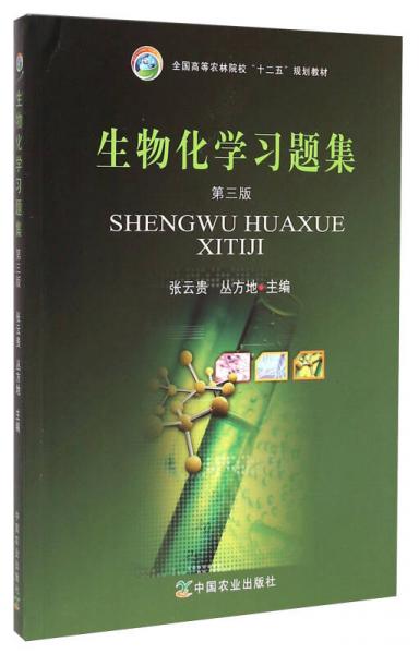生物化學(xué)習題集（第三版）/全國高等農(nóng)林院校“十二五”規(guī)劃教材