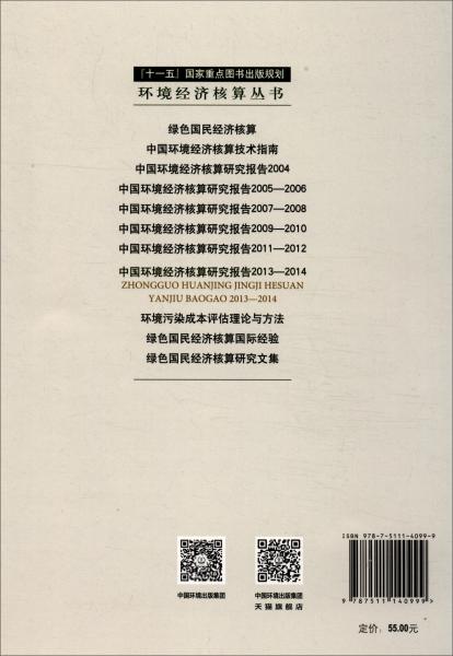 中国环境经济核算研究报告2013-2014
