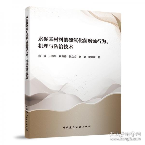 水泥基材料的硫氧化菌腐蚀行为、机理与防治技术