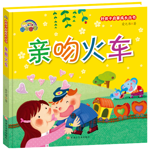 （精裝繪本）好孩子啟蒙成長叢書*親吻火車