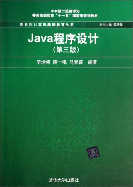 Java程序设计（第3版）/普通高等教育“十一五”国家级规划教材新世纪计算机基础教育丛书