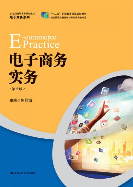 电子商务实务（第5版）/21世纪高职高专规划教材电子商务系列“十二五”职业教育国家规划教材