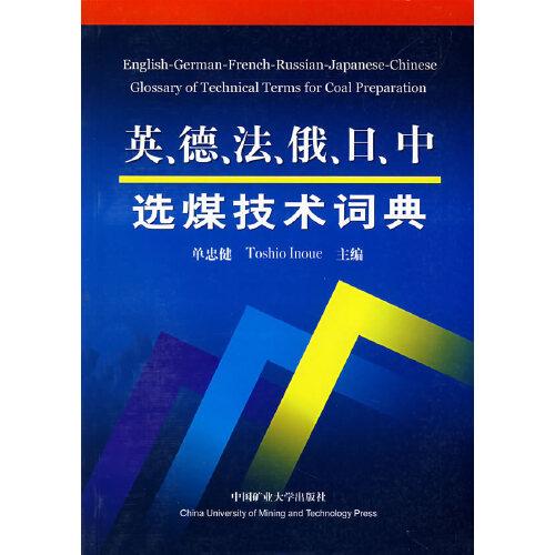 英、德、法、俄、日、中選煤技術(shù)詞典