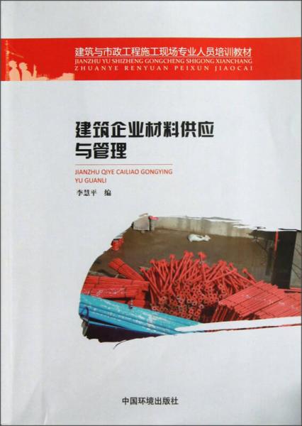 建筑與市政工程施工現(xiàn)場專業(yè)人員培訓(xùn)教材：建筑企業(yè)材料供應(yīng)與管理