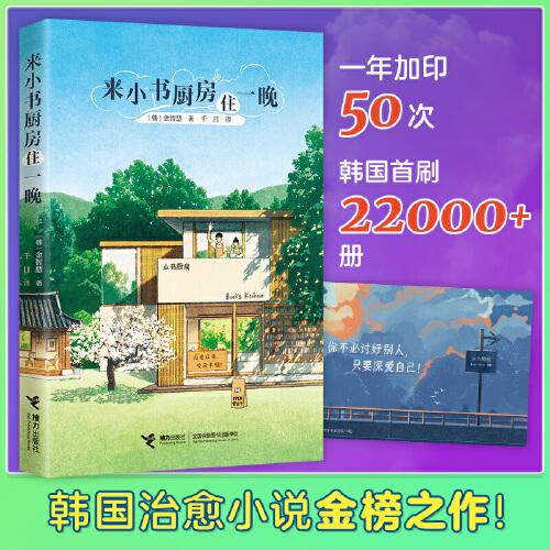來小書廚房住一晚（席卷韓網(wǎng)的紙上韓劇，韓國上市一年加印50次，韓國讀者的山茶文具店，感到疲憊就要讀的治愈小說?。? onerror=