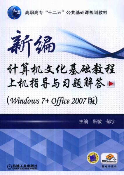 新编计算机文化基础教程上机指导与习题解答（Windows7+Office2007版）