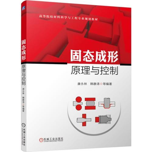 固態(tài)成形原理與控制