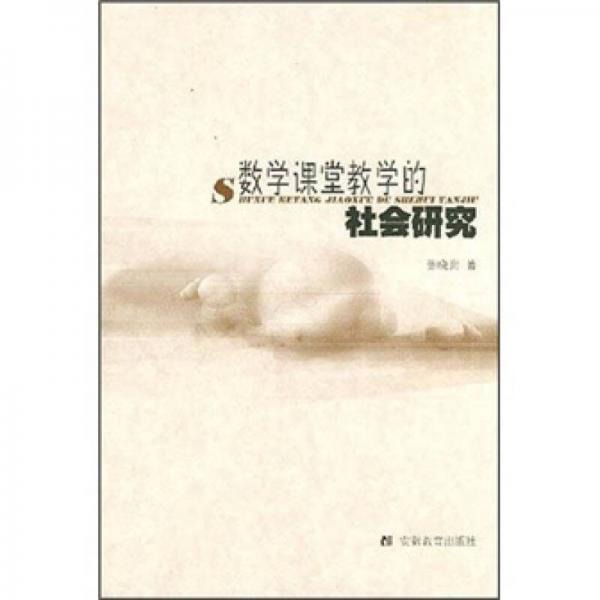 數(shù)學(xué)課堂教學(xué)的社會研究