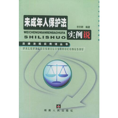 未成年人保護(hù)法實(shí)例說(shuō)