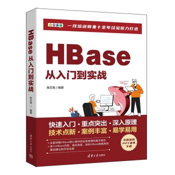 HBase從入門到實(shí)戰(zhàn)