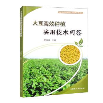 大豆高效種植實(shí)用技術(shù)問(wèn)答