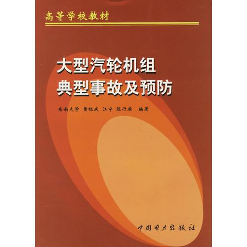 大型汽輪機(jī)組典型事故及預(yù)防