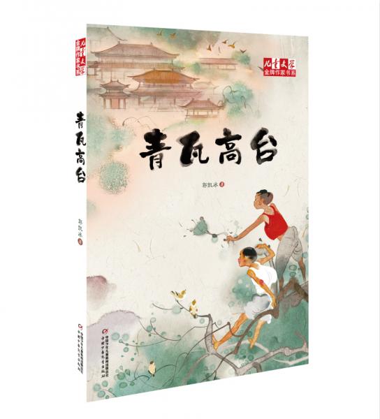青瓦高臺(tái)（《兒童文學(xué)》金牌作家書系）