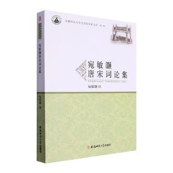 宛敏灝唐宋詞論集