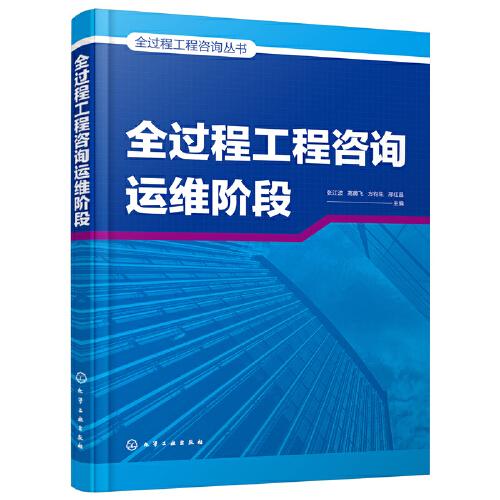 全過程工程咨詢叢書--全過程工程咨詢運(yùn)維階段
