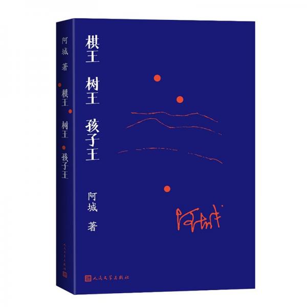 棋王 樹(shù)王