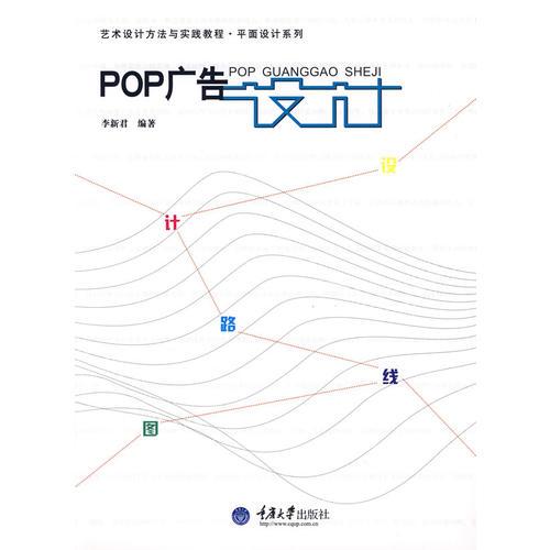 POP廣告設(shè)計(jì)(藝術(shù)設(shè)計(jì)方法與實(shí)踐-平面設(shè)計(jì)系列)