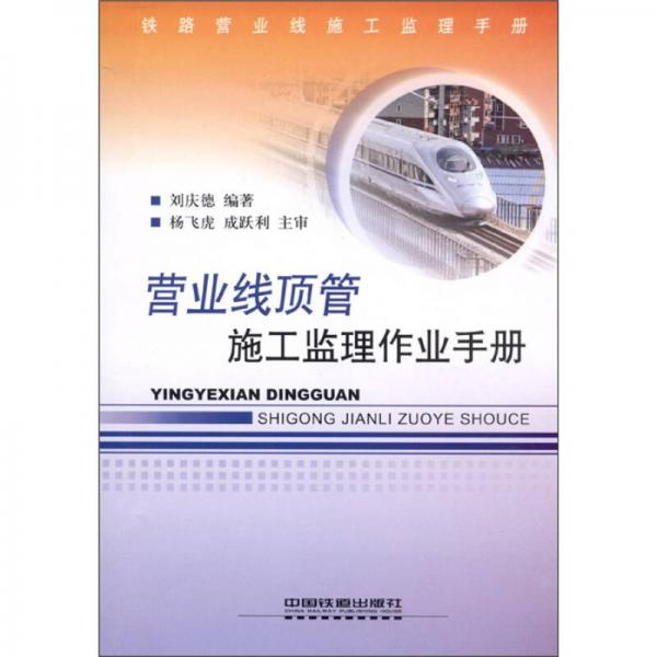 鐵路營業(yè)線施工監(jiān)理手冊：營業(yè)線頂管施工監(jiān)理作業(yè)手冊