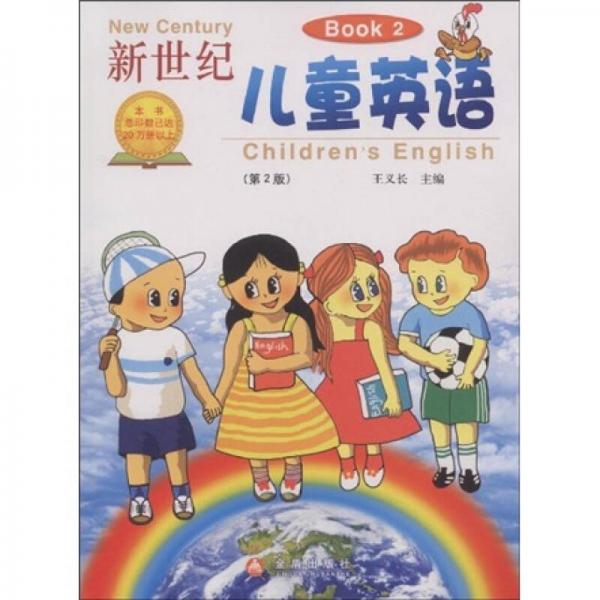 新世纪儿童英语（Book2）（第2版）