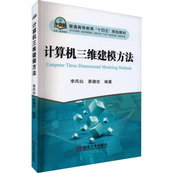計(jì)算機(jī)三維建模方法