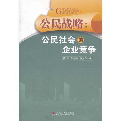 公民戰(zhàn)略：公民社會的企業(yè)競爭