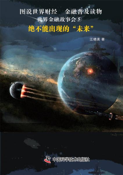 世界金融故事會(huì)⑤絕不能出現(xiàn)的“未來(lái)”