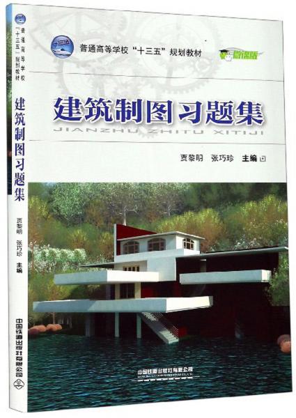 建筑制圖習題集（微課版）