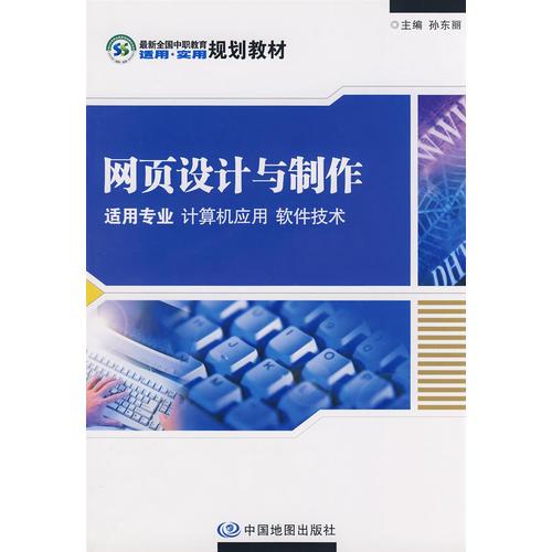 網頁設計與制作：適用專業(yè)、計算機應用、軟件技術