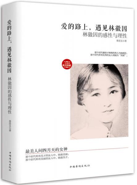 愛的路上，遇見林徽因：林徽因的感性與理性