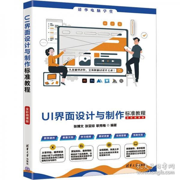 UI界面設計與制作標準教程(全彩微課版）