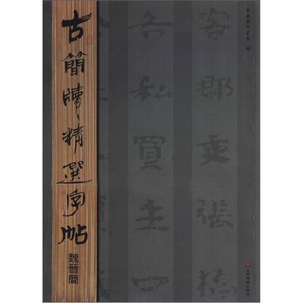古簡(jiǎn)牘精選字帖：魏晉簡(jiǎn)